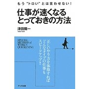 仕事が速くなるとっておきの方法 [単行本]