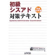 初級シスアド対策テキスト〈平成18年度〉 [単行本]