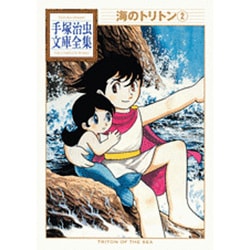 海のトリトン（2）(手塚治虫文庫全集) [文庫]