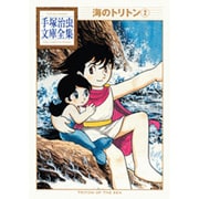海のトリトン（2）(手塚治虫文庫全集) [文庫]