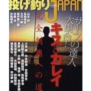 投げ釣りＪＡＰＡＮ　サーフの達人大集合！キス＆カレイ完全制覇への道 [ムックその他]