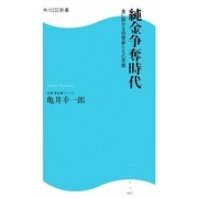 純金争奪時代―金に群がる投資家たちの思惑(角川SSC新書) [新書]