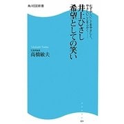井上ひさし 希望としての笑い―むずかしいことをやさしく、やさしいことをふかく…(角川SSC新書) [新書]