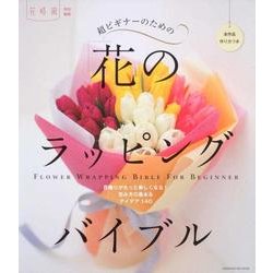 超ビギナーのための「花」のラッピングバイブル [ムックその他]