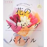 超ビギナーのための「花」のラッピングバイブル [ムックその他]