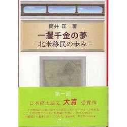 一攫千金の夢－北米移民の歩み [単行本]
