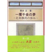一攫千金の夢－北米移民の歩み [単行本]