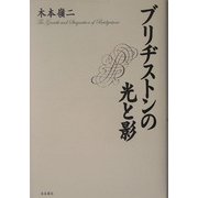 ブリヂストンの光と影 [単行本]