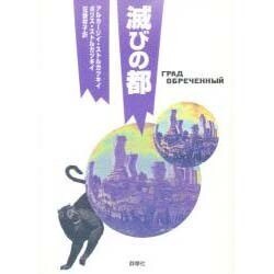 滅びの都(群像社ライブラリー) [全集叢書]