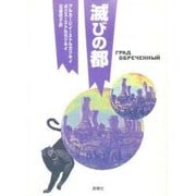 滅びの都(群像社ライブラリー) [全集叢書]