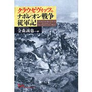 クラウゼヴィッツのナポレオン戦争従軍記 [単行本]