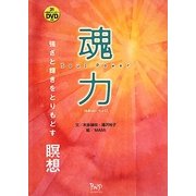 魂力―強さと輝きをとりもどす瞑想 [単行本]