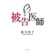 被告医師 [単行本]