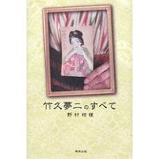 竹久夢二のすべて [単行本]