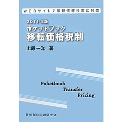 ポケットブック移転価格税制―WEBサイトで最新情報検索に対応〈2011年版〉 [単行本]