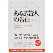 ある広告人の告白 新版 [単行本]