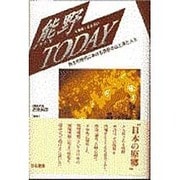 熊野TODAY―共生の時代における熊野の山と海と人と [単行本]