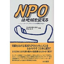 NPOは地域を変える―ニューヨーク・ブロンクスの奇跡を中心に [単行本]