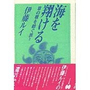 海を翔ける―草の根を紡ぐ旅〈2〉 [単行本]