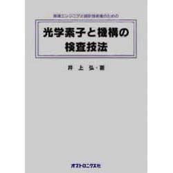 光学素子と機構の検査技法－現場エンジニアと設計技術者のための [単行本]