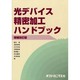 光デバイス精密加工ハンドブック 増補改訂版 [単行本]