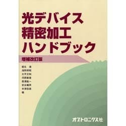 光デバイス精密加工ハンドブック 増補改訂版 [単行本]