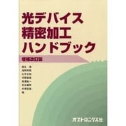 光デバイス精密加工ハンドブック 増補改訂版 [単行本]