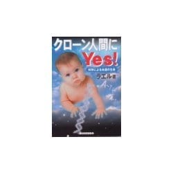 クローン人間にYes!―科学による永遠の生命 [単行本]