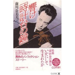 響け時計台の鐘 [単行本]
