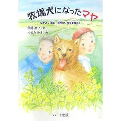 牧場犬になったマヤ―なかよし兄弟、子犬のいのちを救え!(ドキュメンタル童話・犬シリーズ) [単行本]