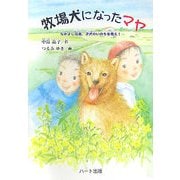 牧場犬になったマヤ―なかよし兄弟、子犬のいのちを救え!(ドキュメンタル童話・犬シリーズ) [単行本]