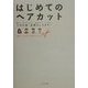 はじめてのヘアカット―プロの技、全部おしえます! [単行本]