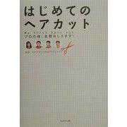はじめてのヘアカット―プロの技、全部おしえます! [単行本]