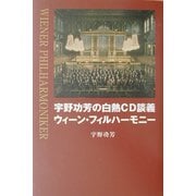 宇野功芳の白熱CD談義 ウィーン・フィルハーモニー [単行本]