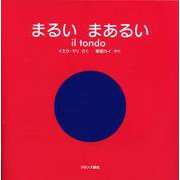 まるい まあるい―il tondo [絵本]