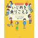 ワークブック いじめを乗りこえる [単行本]