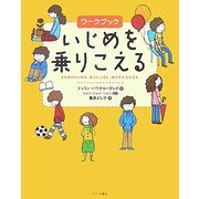 ワークブック いじめを乗りこえる [単行本]