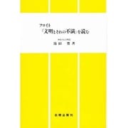 フロイト『文明とそれの不満』を読む [単行本]