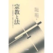 宗教と法―宗教・オウム真理教事件・宗教法人法等を考える [単行本]