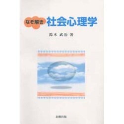 なぞ解き社会心理学 [単行本]
