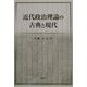 近代政治理論の古典と現代 [単行本]