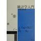 統計学入門 [単行本]