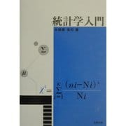 統計学入門 [単行本]