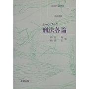 ホーンブック 刑法各論 改訂新版 [単行本]