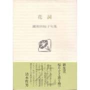 花詞―鍵和田［ユウ］子句集(ふらんす堂文庫) [単行本]