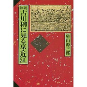 図説 古川柳に見る京・近江 [単行本]