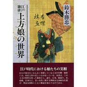 江戸雑俳上方娘の世界 [単行本]