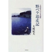 大崎紀夫の日本縦断 野ベラ追走記 [単行本]