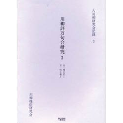 川柳評万句合研究 3 自・明五宮1至・明五義3（古川柳研究会記録 3） [単行本]