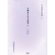 川柳評万句合研究 3 自・明五宮1至・明五義3（古川柳研究会記録 3） [単行本]